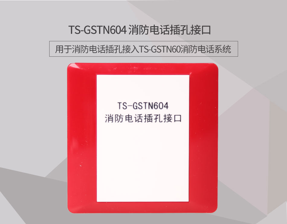 江西海灣TS-GSTN604消防電話接口情景展示