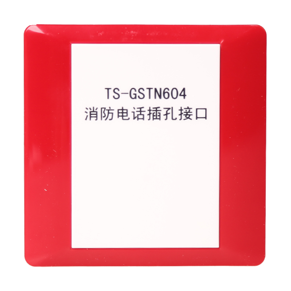 江西海灣TS-GSTN604海灣消防電話插孔接口