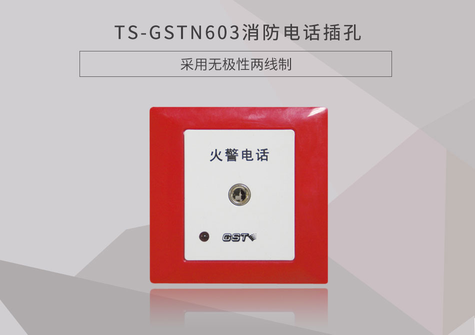 江西海灣TS-GSTN603消防電話插孔展示